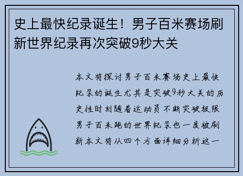 史上最快纪录诞生！男子百米赛场刷新世界纪录再次突破9秒大关