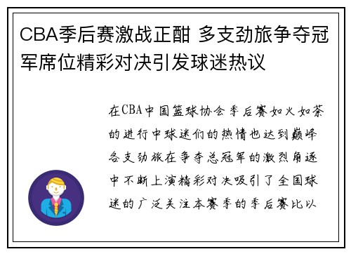 CBA季后赛激战正酣 多支劲旅争夺冠军席位精彩对决引发球迷热议