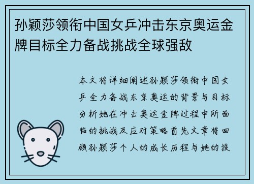 孙颖莎领衔中国女乒冲击东京奥运金牌目标全力备战挑战全球强敌
