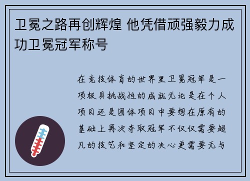 卫冕之路再创辉煌 他凭借顽强毅力成功卫冕冠军称号