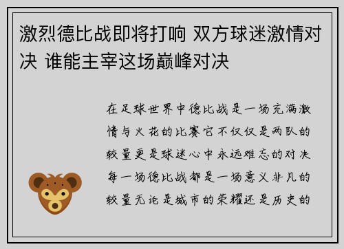 激烈德比战即将打响 双方球迷激情对决 谁能主宰这场巅峰对决