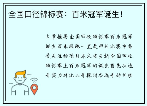 全国田径锦标赛：百米冠军诞生！