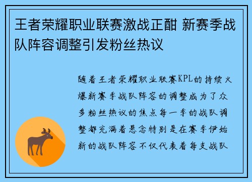 王者荣耀职业联赛激战正酣 新赛季战队阵容调整引发粉丝热议