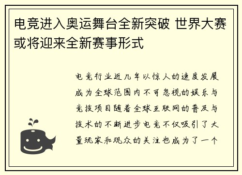 电竞进入奥运舞台全新突破 世界大赛或将迎来全新赛事形式