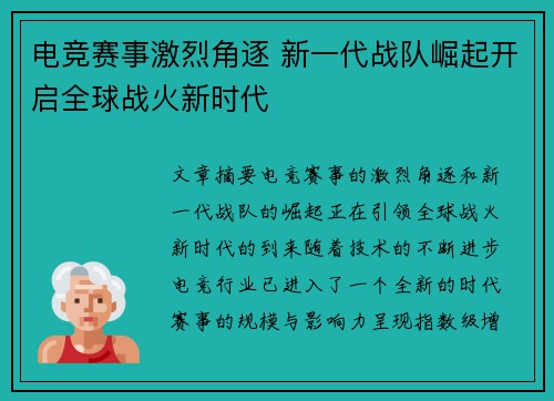 电竞赛事激烈角逐 新一代战队崛起开启全球战火新时代