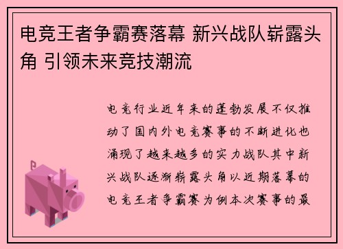 电竞王者争霸赛落幕 新兴战队崭露头角 引领未来竞技潮流