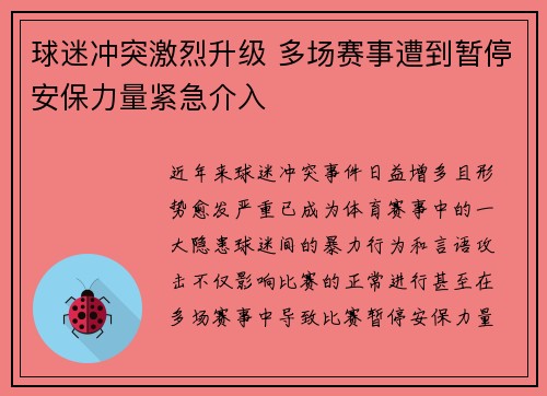 球迷冲突激烈升级 多场赛事遭到暂停安保力量紧急介入