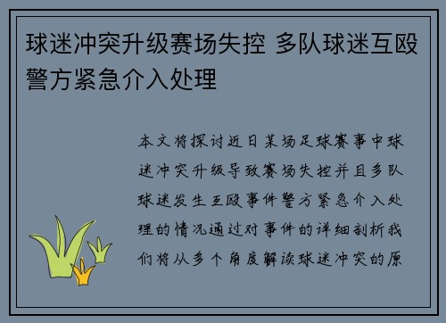 球迷冲突升级赛场失控 多队球迷互殴警方紧急介入处理