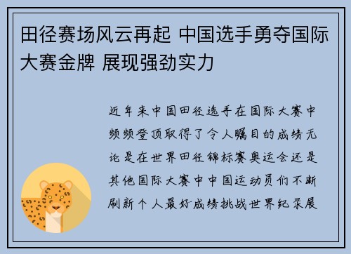 田径赛场风云再起 中国选手勇夺国际大赛金牌 展现强劲实力