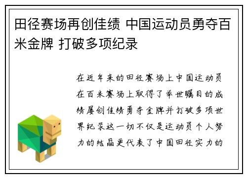 田径赛场再创佳绩 中国运动员勇夺百米金牌 打破多项纪录