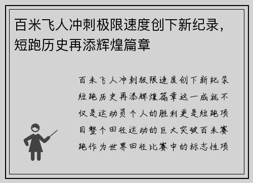 百米飞人冲刺极限速度创下新纪录，短跑历史再添辉煌篇章