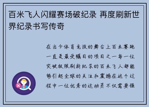 百米飞人闪耀赛场破纪录 再度刷新世界纪录书写传奇
