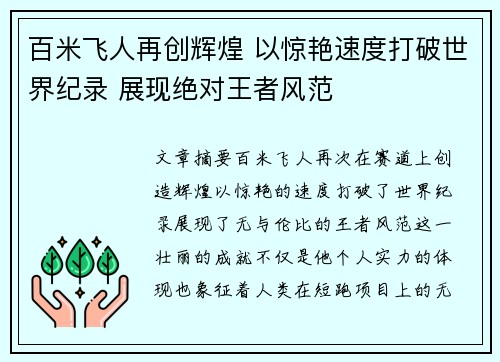 百米飞人再创辉煌 以惊艳速度打破世界纪录 展现绝对王者风范