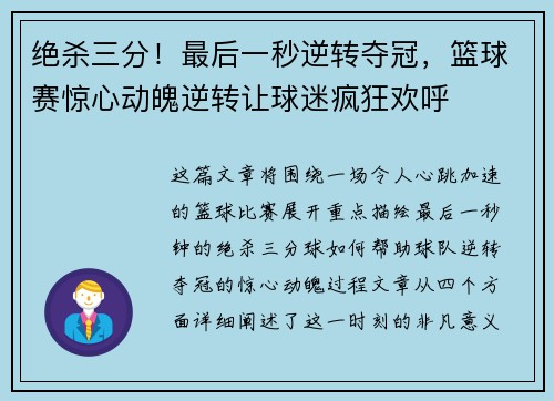绝杀三分！最后一秒逆转夺冠，篮球赛惊心动魄逆转让球迷疯狂欢呼