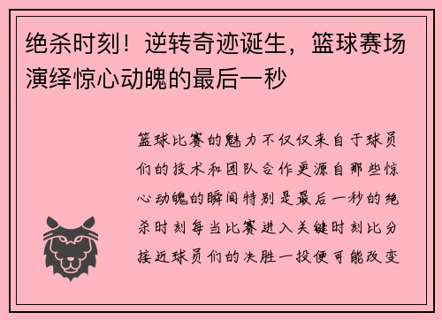 绝杀时刻！逆转奇迹诞生，篮球赛场演绎惊心动魄的最后一秒