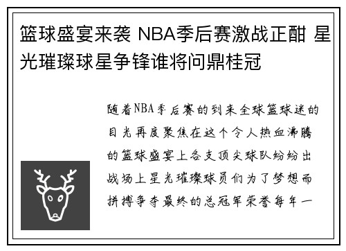 篮球盛宴来袭 NBA季后赛激战正酣 星光璀璨球星争锋谁将问鼎桂冠