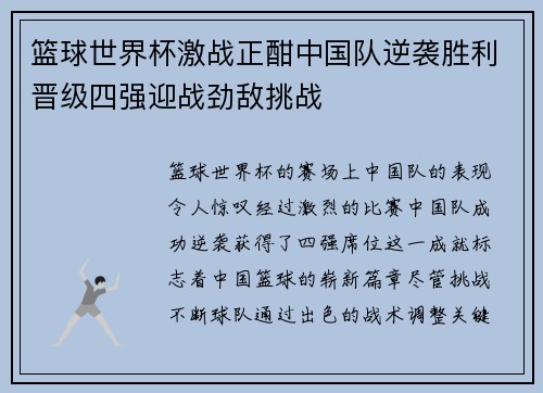 篮球世界杯激战正酣中国队逆袭胜利晋级四强迎战劲敌挑战