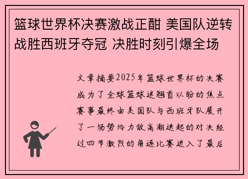 篮球世界杯决赛激战正酣 美国队逆转战胜西班牙夺冠 决胜时刻引爆全场