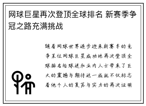 网球巨星再次登顶全球排名 新赛季争冠之路充满挑战