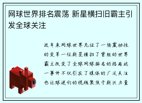网球世界排名震荡 新星横扫旧霸主引发全球关注