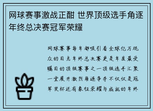 网球赛事激战正酣 世界顶级选手角逐年终总决赛冠军荣耀