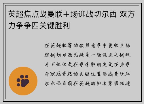 英超焦点战曼联主场迎战切尔西 双方力争争四关键胜利