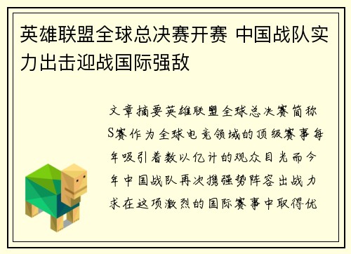 英雄联盟全球总决赛开赛 中国战队实力出击迎战国际强敌