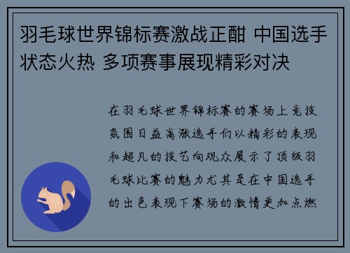 羽毛球世界锦标赛激战正酣 中国选手状态火热 多项赛事展现精彩对决