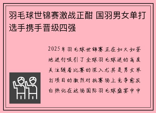 羽毛球世锦赛激战正酣 国羽男女单打选手携手晋级四强