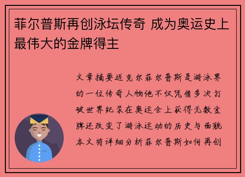 菲尔普斯再创泳坛传奇 成为奥运史上最伟大的金牌得主