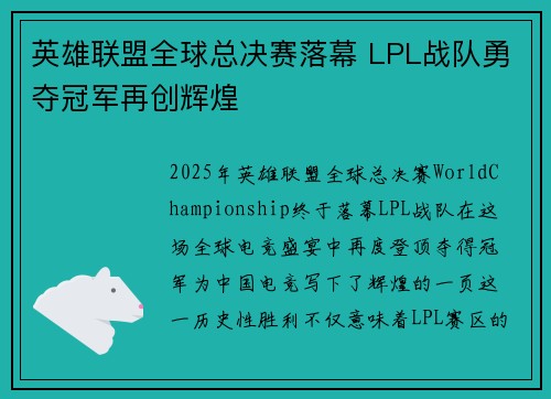 英雄联盟全球总决赛落幕 LPL战队勇夺冠军再创辉煌