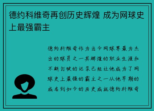 德约科维奇再创历史辉煌 成为网球史上最强霸主