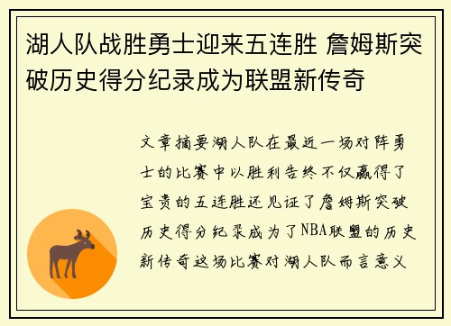 湖人队战胜勇士迎来五连胜 詹姆斯突破历史得分纪录成为联盟新传奇