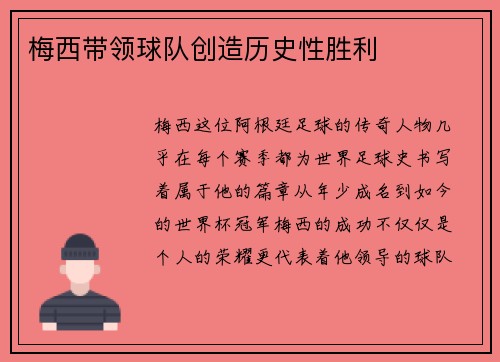 梅西带领球队创造历史性胜利