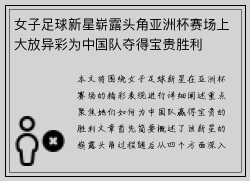 女子足球新星崭露头角亚洲杯赛场上大放异彩为中国队夺得宝贵胜利