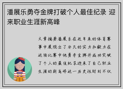 潘展乐勇夺金牌打破个人最佳纪录 迎来职业生涯新高峰