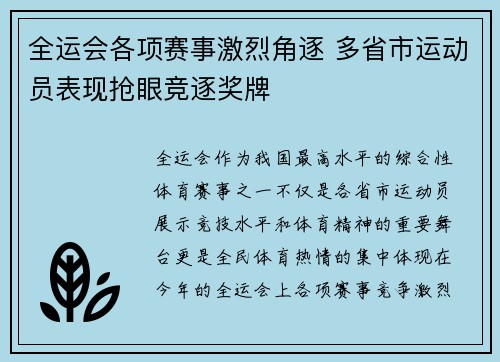 全运会各项赛事激烈角逐 多省市运动员表现抢眼竞逐奖牌