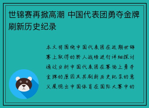 世锦赛再掀高潮 中国代表团勇夺金牌刷新历史纪录