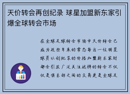 天价转会再创纪录 球星加盟新东家引爆全球转会市场