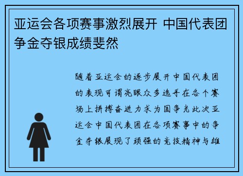 亚运会各项赛事激烈展开 中国代表团争金夺银成绩斐然