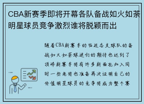 CBA新赛季即将开幕各队备战如火如荼明星球员竞争激烈谁将脱颖而出