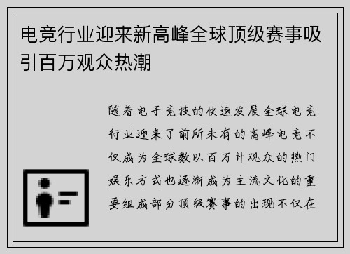 电竞行业迎来新高峰全球顶级赛事吸引百万观众热潮