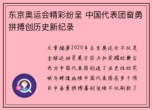东京奥运会精彩纷呈 中国代表团奋勇拼搏创历史新纪录