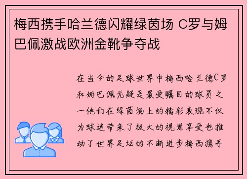 梅西携手哈兰德闪耀绿茵场 C罗与姆巴佩激战欧洲金靴争夺战