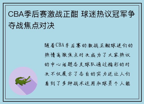 CBA季后赛激战正酣 球迷热议冠军争夺战焦点对决