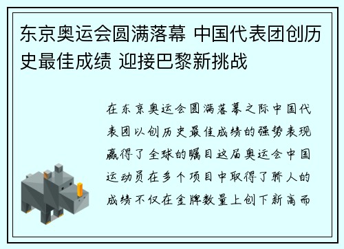 东京奥运会圆满落幕 中国代表团创历史最佳成绩 迎接巴黎新挑战