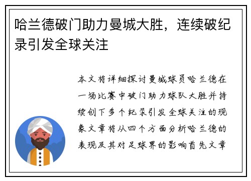 哈兰德破门助力曼城大胜，连续破纪录引发全球关注