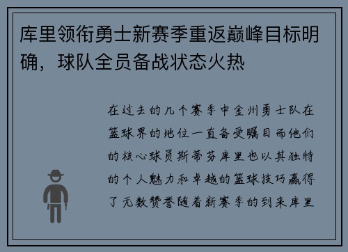 库里领衔勇士新赛季重返巅峰目标明确，球队全员备战状态火热