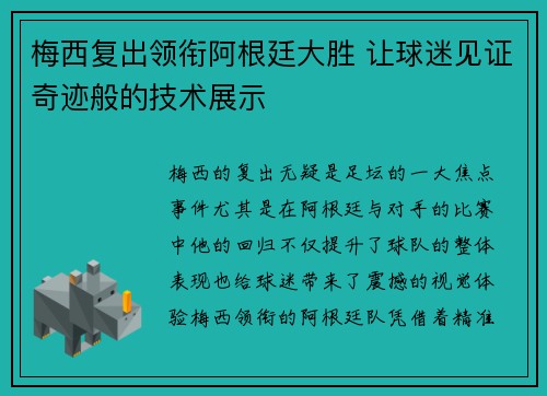 梅西复出领衔阿根廷大胜 让球迷见证奇迹般的技术展示