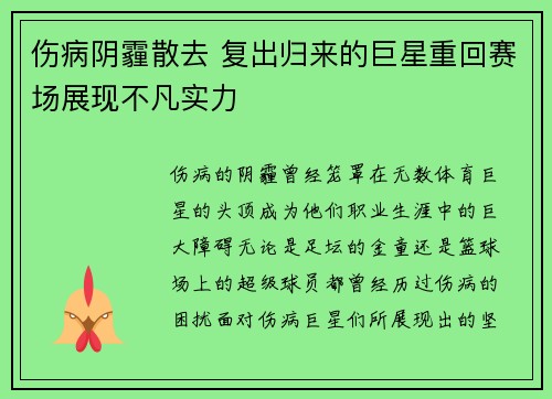 伤病阴霾散去 复出归来的巨星重回赛场展现不凡实力